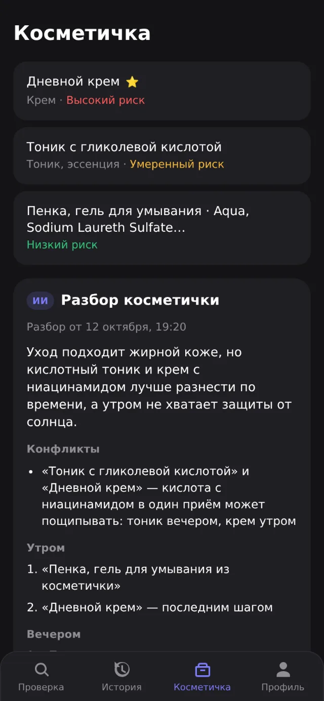 Косметичка и разбор: конфликты и порядок нанесения утром и вечером